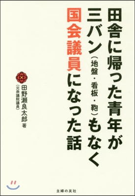 田舍に歸った靑年が三バン(地盤.看板.かばん