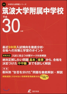 筑波大學附屬中學校 最近9年間入試傾向を