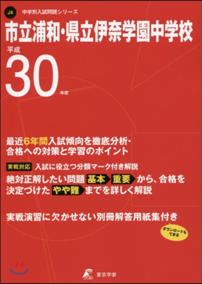 市立浦和.縣立伊奈學園中學校 最近6年間