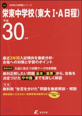 榮東中學校(東大1.A日程) 最近3年間