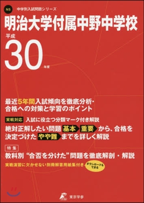 明治大學付屬中野中學校 最近5年間入試傾