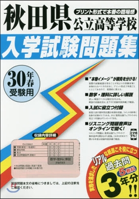 平30 秋田縣公立高等學校入學試驗問題集