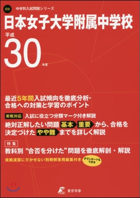 日本女子大學附屬中學校 最近5年間入試傾