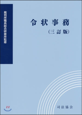 令狀事務 3訂版