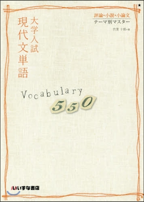 大學入試現代文單語Vocabula 2版