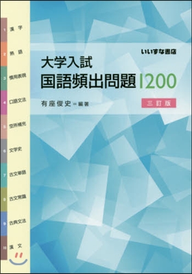 大學入試 國語頻出問題1200 3訂版