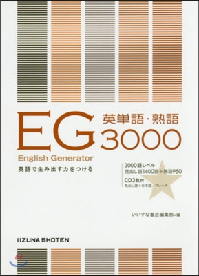 EG英單語.熟語3000 CD2枚付
