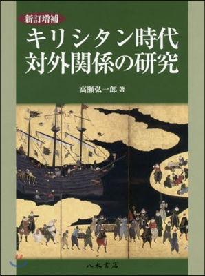 キリシタン時代對外關係の硏究 新訂增補