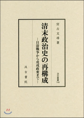 淸末政治史の再構成－日淸戰爭から戊戌政變