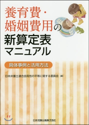 養育費.婚姻費用の新算定表マニュアル