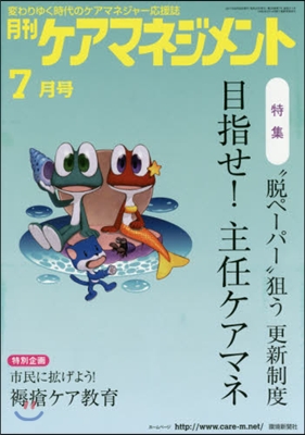 月刊ケアマネジメント2017 7月號