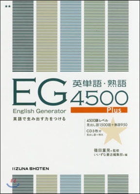 EG英單語.熟語4500Plus 第2版