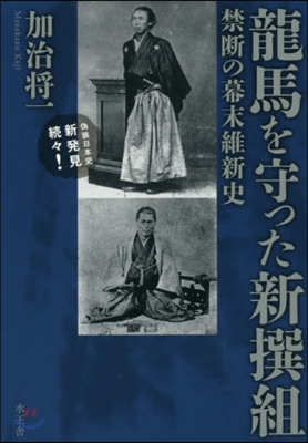 禁斷の幕末維新史 龍馬を守った新撰組