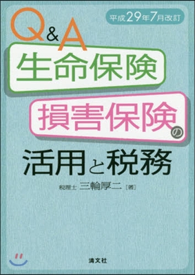 生命保險.損害保險の活 平29年7月改訂