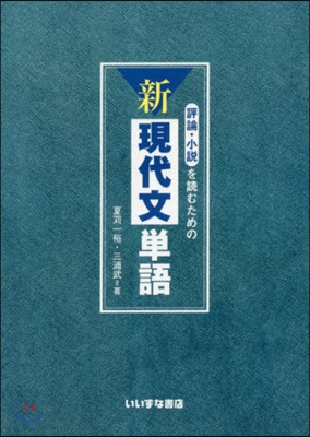 評論.小說を讀むための新現代文單語