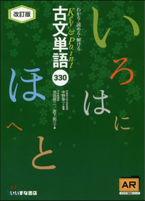 古文單語330 改訂版