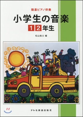 樂譜 小學生の音樂 1.2年生