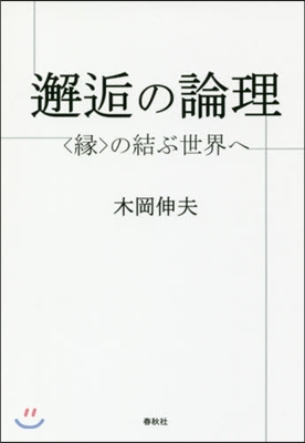 邂逅の論理－〈緣〉の結ぶ世界へ