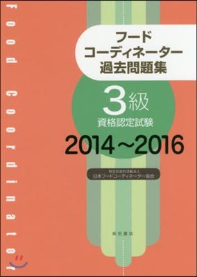 ’14－16 フ-ドコ-ディネ-タ 3級