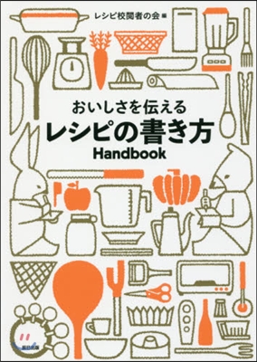 おいしさを傳えるレシピの書き方Handbook