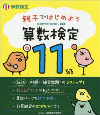 親子ではじめよう 算數檢定11級