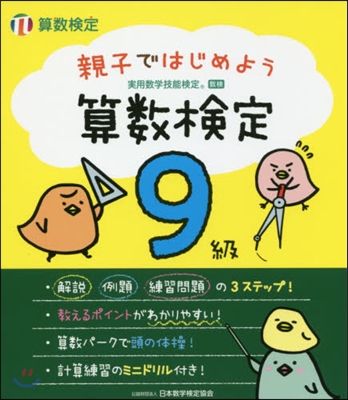 親子ではじめよう 算數檢定9級