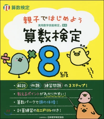 親子ではじめよう 算數檢定8級