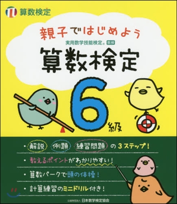 親子ではじめよう 算數檢定6級