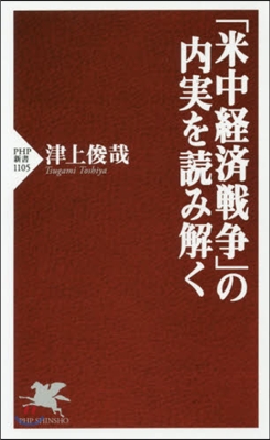 「米中經濟戰爭」の內實を讀み解く