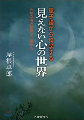 量子論から科學する見えない心の世界