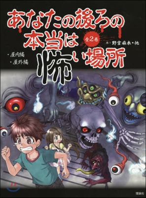 あなたの後ろの本當は怖い場所 全2卷