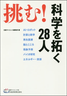 挑む! 科學を拓く28人