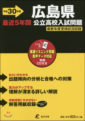 平30 廣島縣公立高校入試問題 CD付き