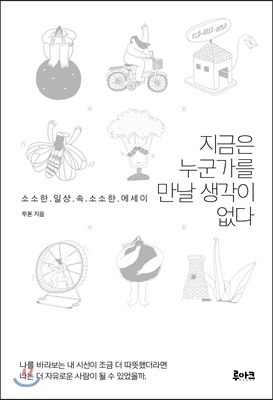 [중고-상] 지금은 누군가를 만날 생각이 없다