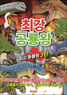 [중고-최상] 최강 공룡왕