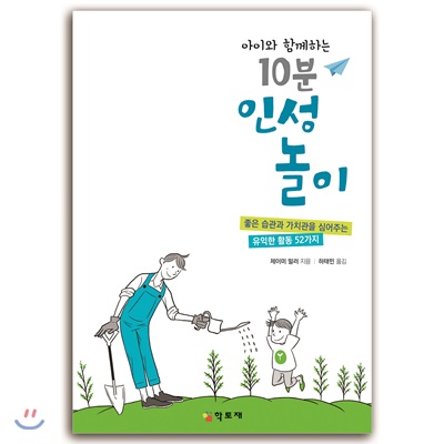 [중고-최상] 아이와 함께하는 10분 인성놀이