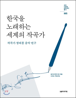 한국을 노래하는 세계의 작곡가