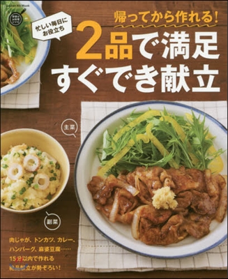 學硏のお料理レシピ 歸ってから作れる!2品で滿足すぐでき獻立