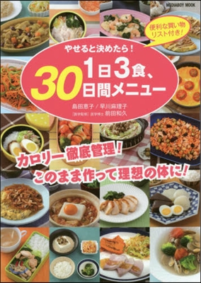 やせると決めたら!1日3食,30日間メニュ-