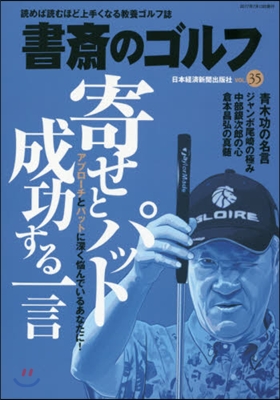 書齋のゴルフ Vol.35