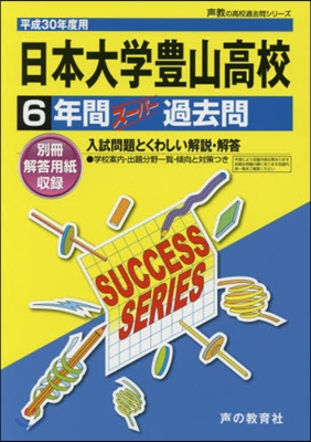 日本大學豊山高等學校 7年間ス-パ-過去