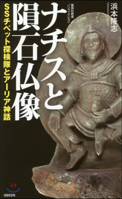 ナチスと隕石佛像 SSチベット探檢隊とア