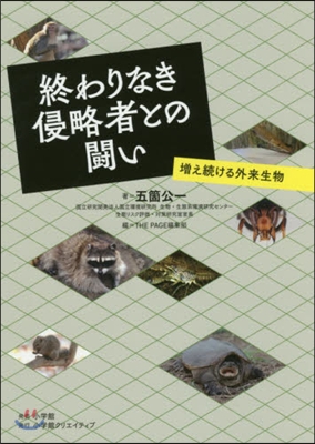 終わりなき侵略者との鬪い