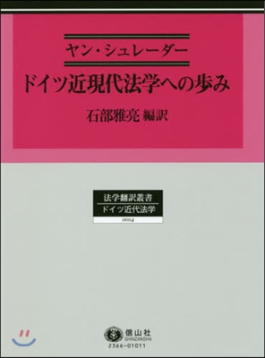 ドイツ近現代法學への步み