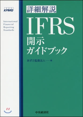 詳細解說IFRS開示ガイドブック
