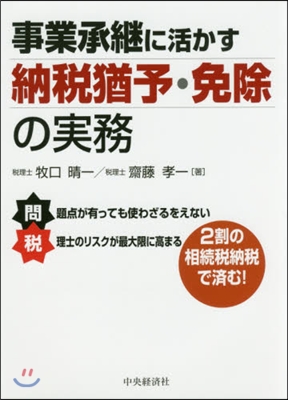 事業承繼に活かす納稅猶予.免除の實務