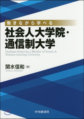 はたらきながら學べる社會人大學院.通信制大學