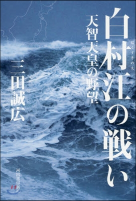 白村江の戰い