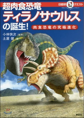 超肉食恐龍ティラノサウルスの誕生! 肉食恐龍の究極進化
