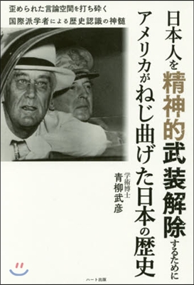 日本人を精神的武裝解除するためにアメリカ